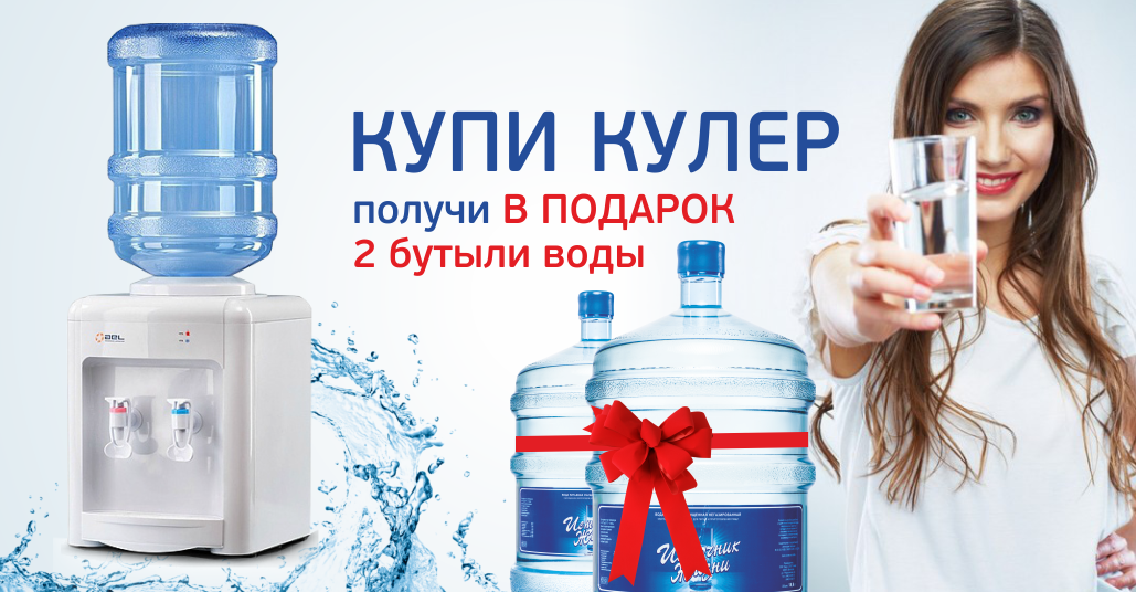 Доставка воды подарок. Кулер для воды. Кулер для воды реклама. Вода в подарок. Кулер для бутилированной воды.